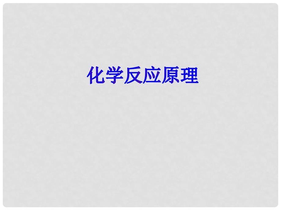 高中化学：第一章化学反应原理课件(共5套) 人教版选修4化学反应原理－绪言(正)_第1页