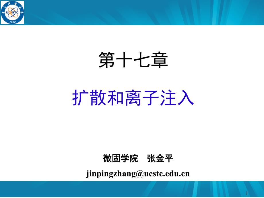 管理学电子科大集成电路工艺第十七章课件_第1页