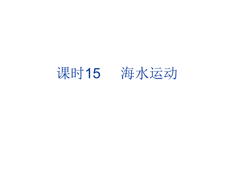 洋流专题复习_第1页