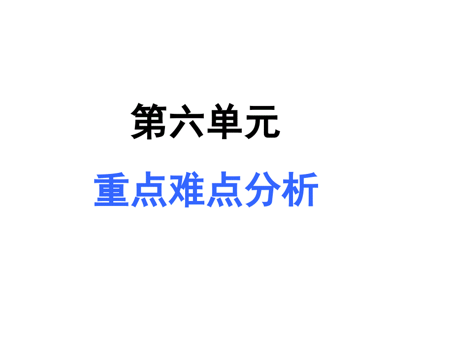 第六单元重点难点分析_第1页