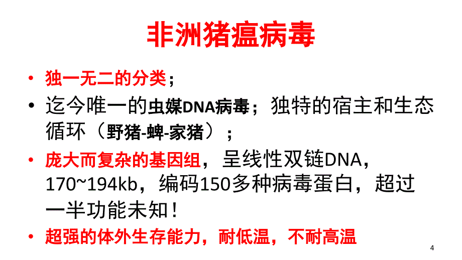 非洲猪瘟下的生物安全课堂PPT_第4页