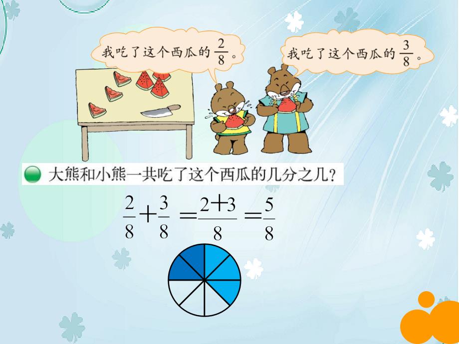 新北师大版数学三年级下6.4吃西瓜ppt课件_第4页