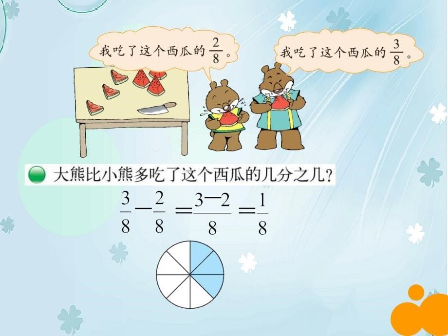 新北师大版数学三年级下6.4吃西瓜ppt课件_第5页