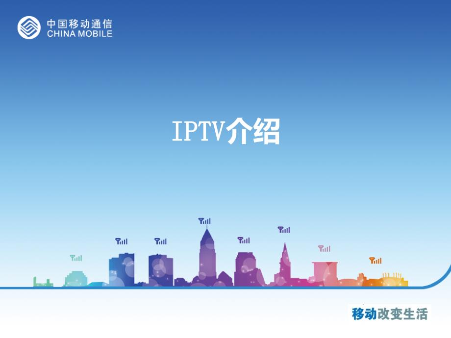 移动IPTV介绍和设置方法.ppt_第1页