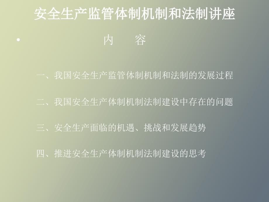 安全生产监管体制机制和法制讲座_第1页