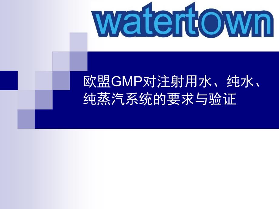 欧盟GMP对注射用水、纯水、纯蒸汽系统的要求与验证敖庆波_第1页