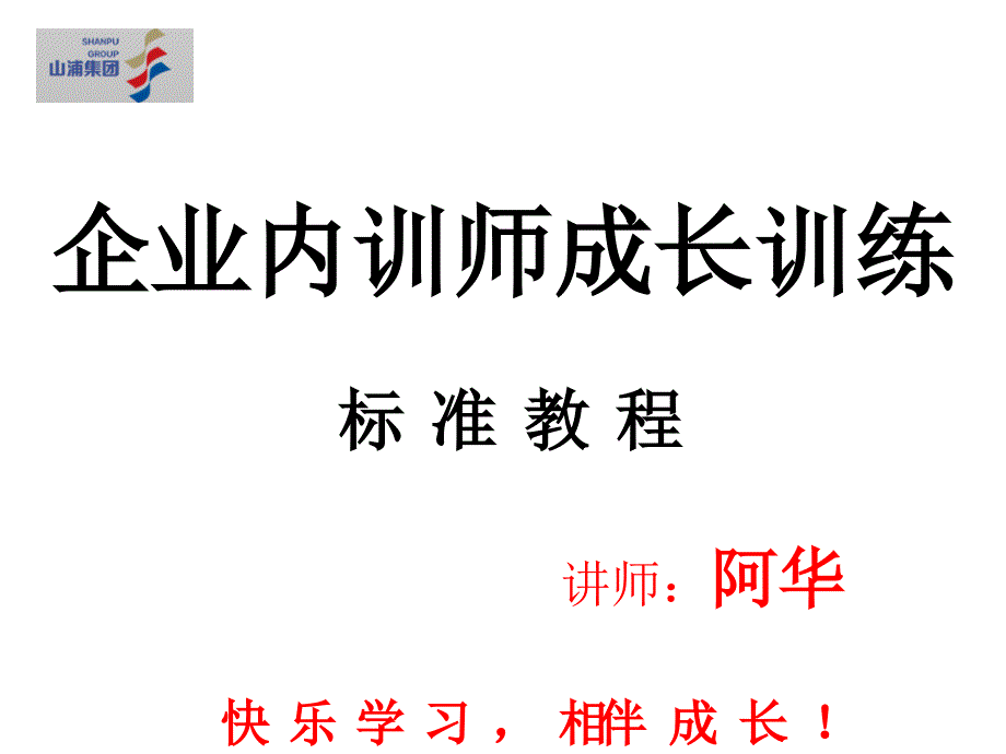 企业内训师成长训练标准教程.ppt_第1页