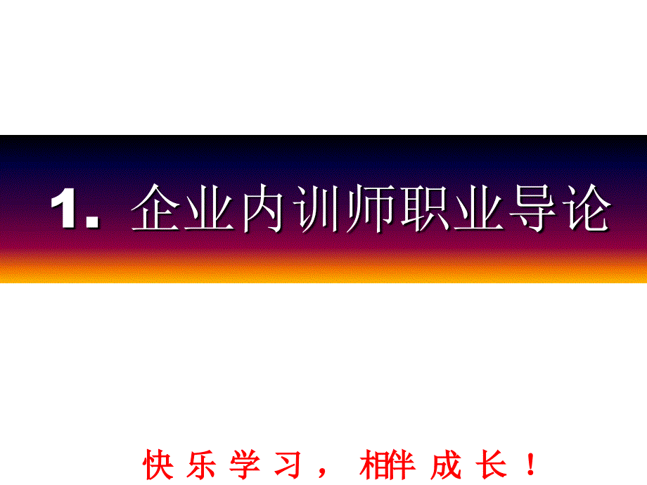 企业内训师成长训练标准教程.ppt_第4页