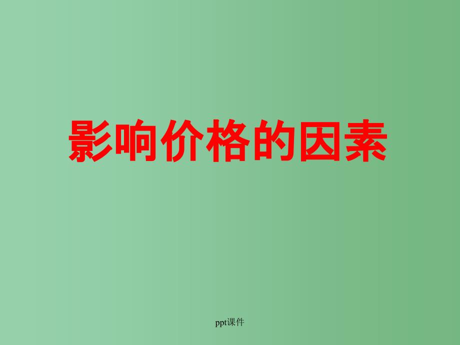 高中政治《经济生活》影响价格的因素ppt课件新人教版必修_第1页