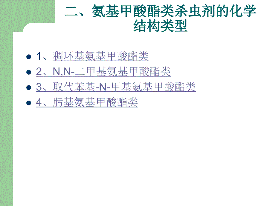 《杀虫剂B》PPT课件.ppt_第2页