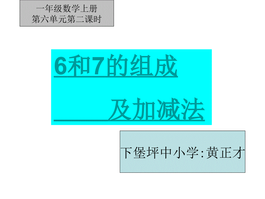 6和7的组成及加减法_第1页