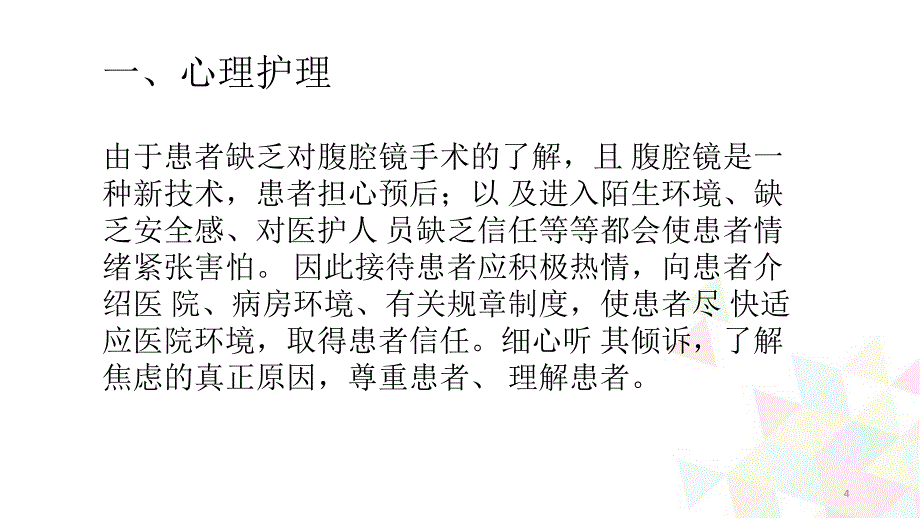 （优质课件）腹腔镜手术术前的护理和术后的观察要点_第4页