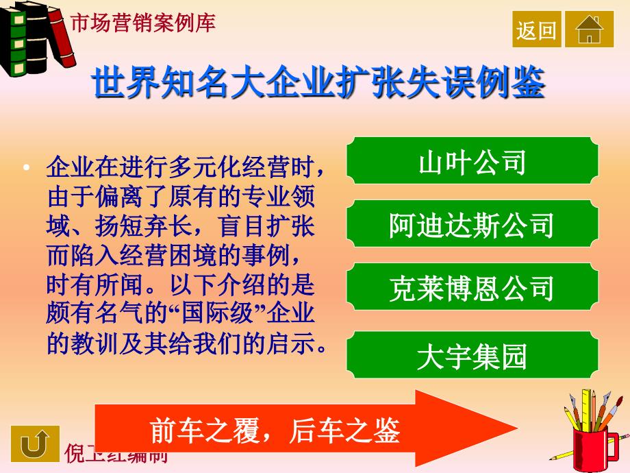 世界知名大企业扩张失误例鉴_第1页