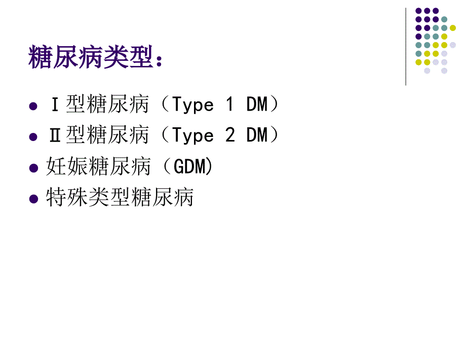 糖尿病保健知识讲座_第4页