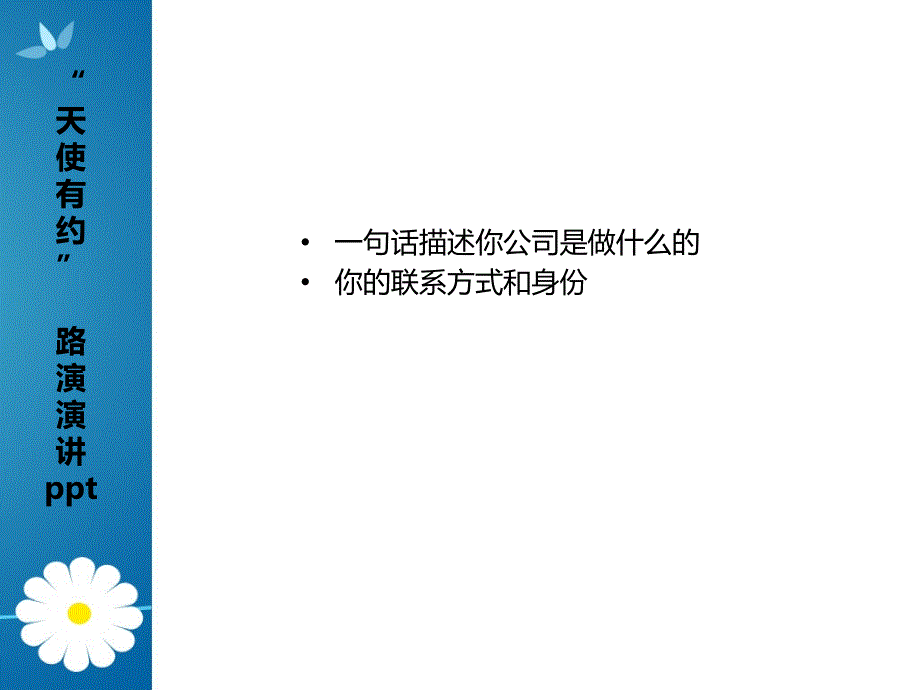 路演演讲制作要点课件_第2页