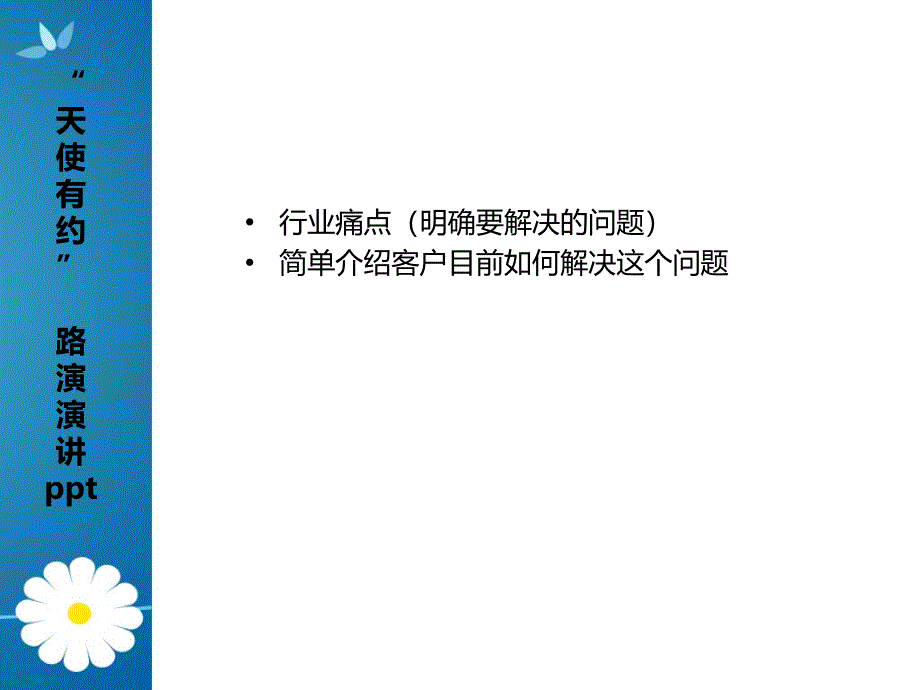 路演演讲制作要点课件_第3页