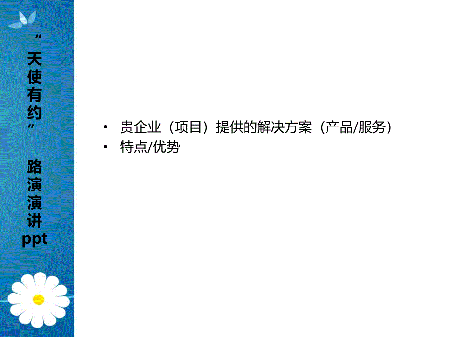 路演演讲制作要点课件_第4页