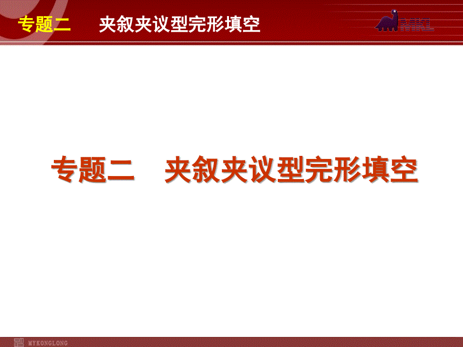 高考英语二轮复习精品课件第1模块 完形填空 专题2　夹叙夹议型完形填空_第1页