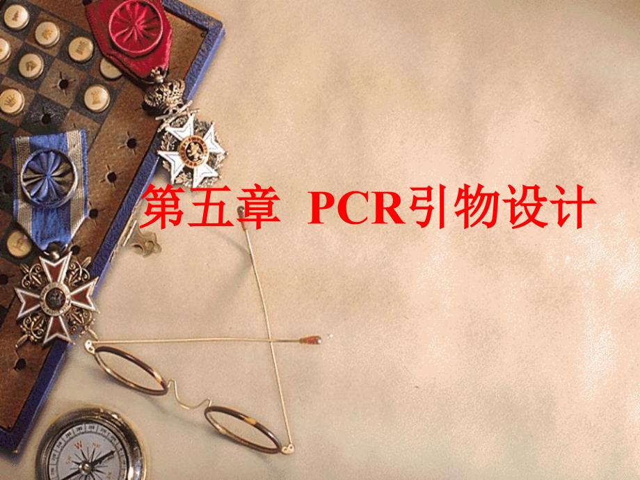 第五章PCR引物设计ppt课件_第1页