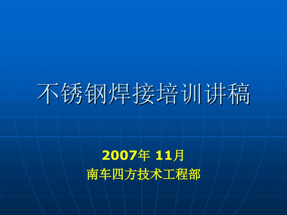 不锈钢焊培训全解_第1页