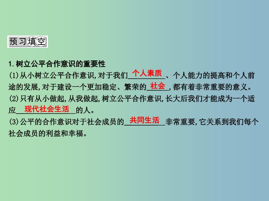 八年级政治下册第八单元我们的社会责任8.1社会合作与公平第2课时树立公平合作意识课件粤教版.ppt_第2页