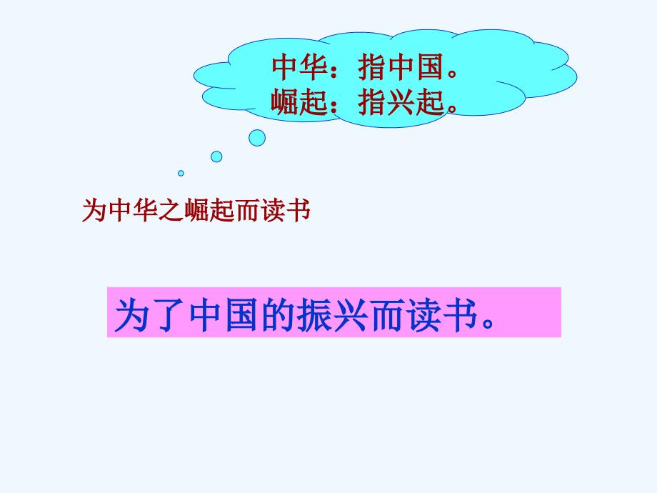 语文人教版四年级上册为中华之崛起而读书4_第2页