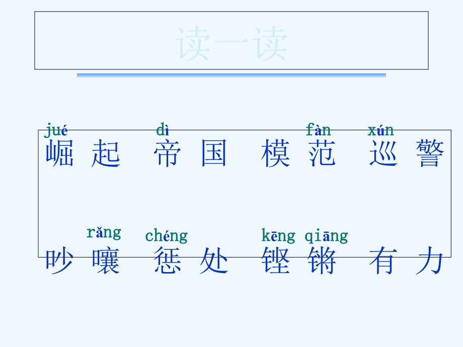 语文人教版四年级上册为中华之崛起而读书4_第3页