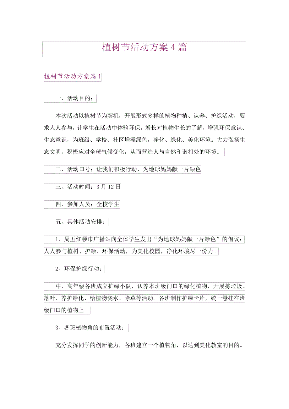 植树节活动方案4篇_118646_第1页