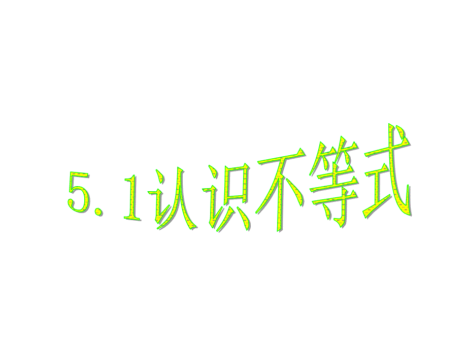 31认识不等式1_第1页