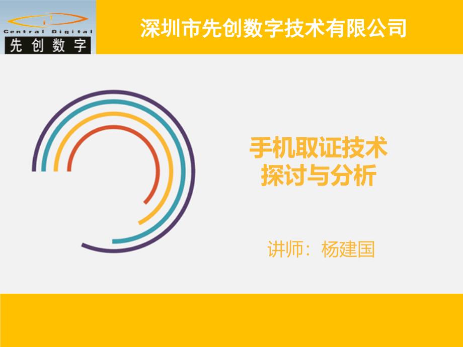 手机取证技术探讨与分析_第1页
