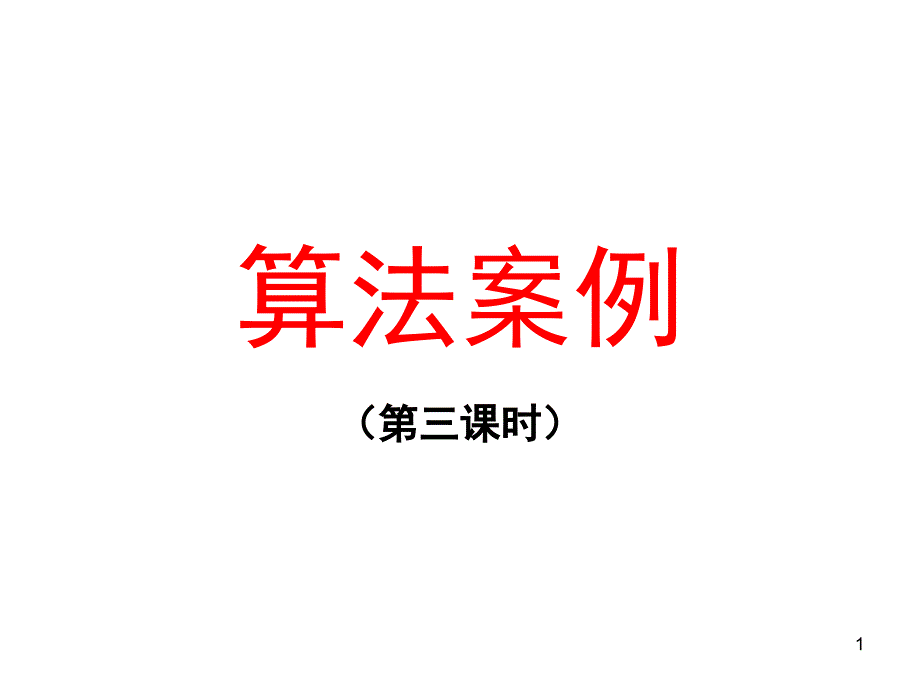 算法案例第三课时课堂PPT_第1页