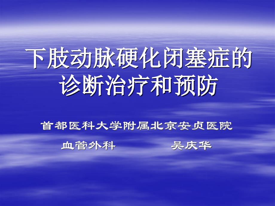 下肢动脉硬化闭塞症的诊断治疗和预防_第1页