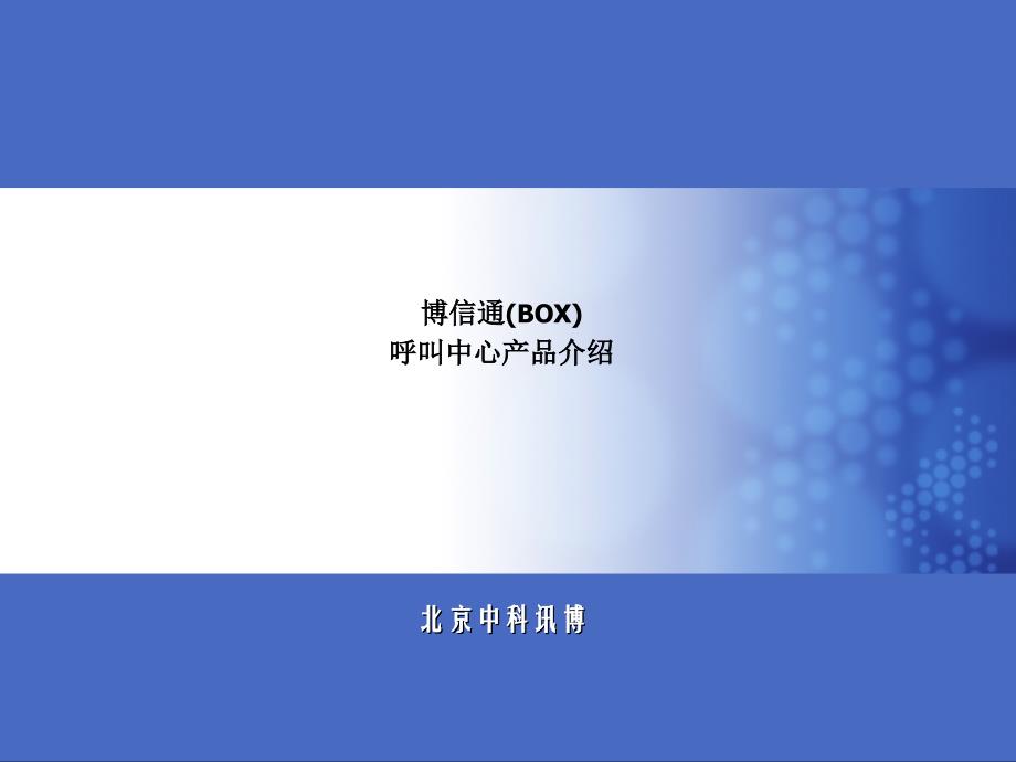 某呼叫中心产品介绍_第1页