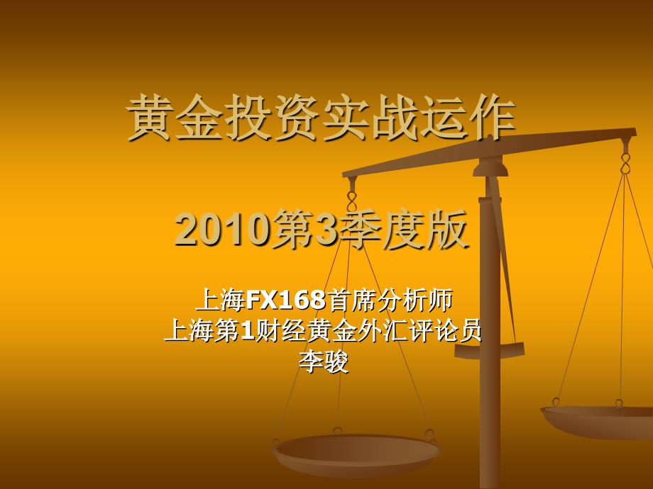 黄金投资实战和运作..李骏_第1页