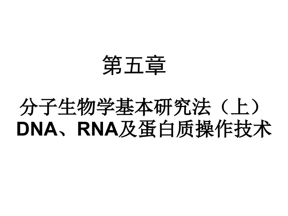 分子生物学研究法_第1页