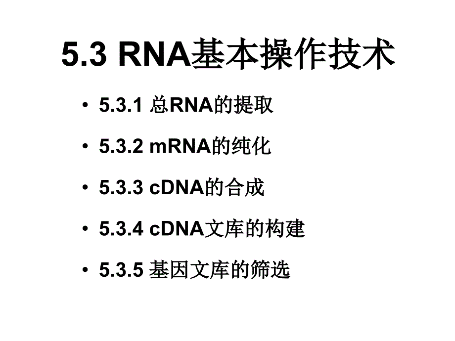 分子生物学研究法_第4页