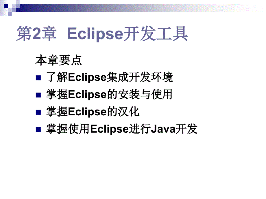 第2章Eclipse开发工具ppt课件_第1页