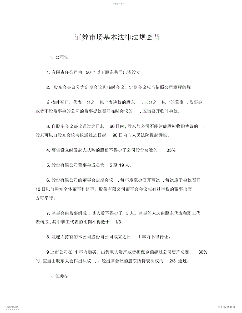 2022年证券市场基本法律法规必背_第1页