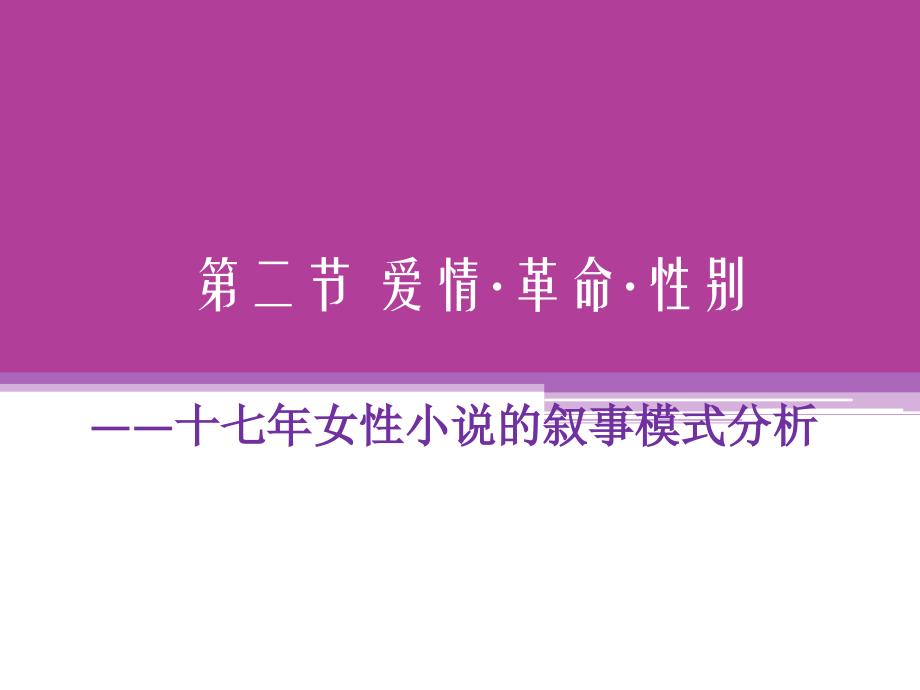 对外汉语现代文学第二节爱情革命性别_第1页