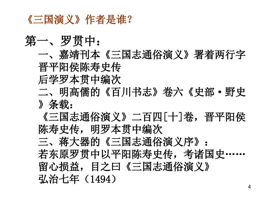 解读三国演义ppt课件_第4页