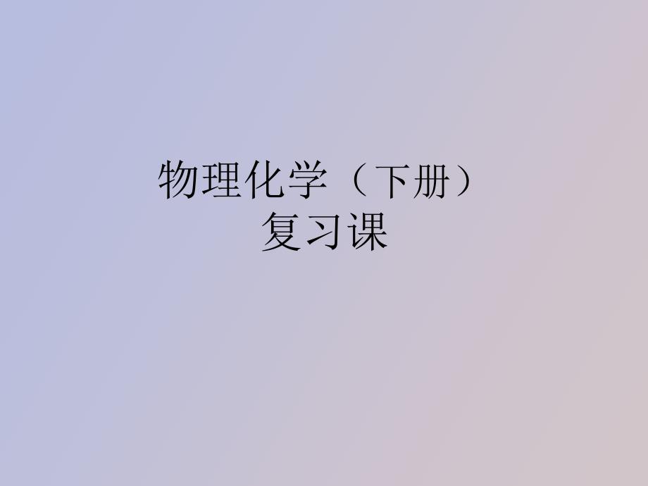 物理化学复习_第1页