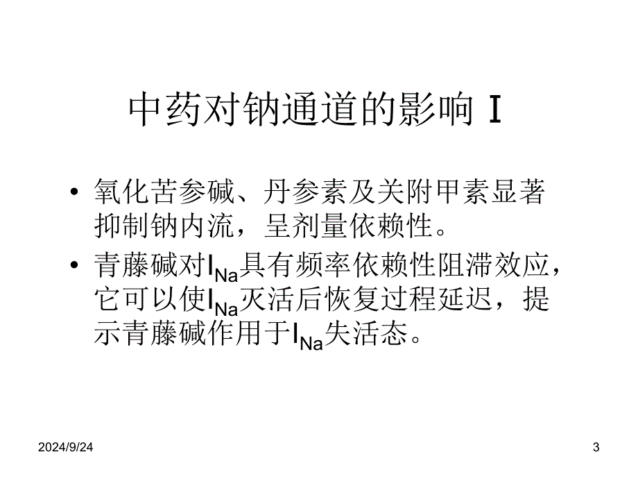 中药对离子通道影响研究_第3页