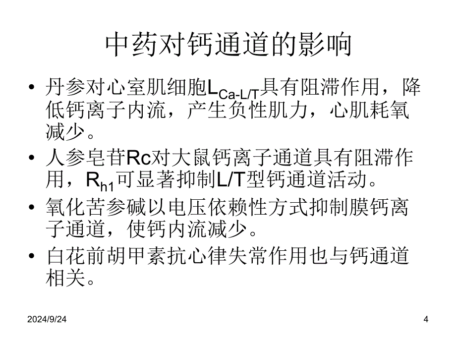 中药对离子通道影响研究_第4页