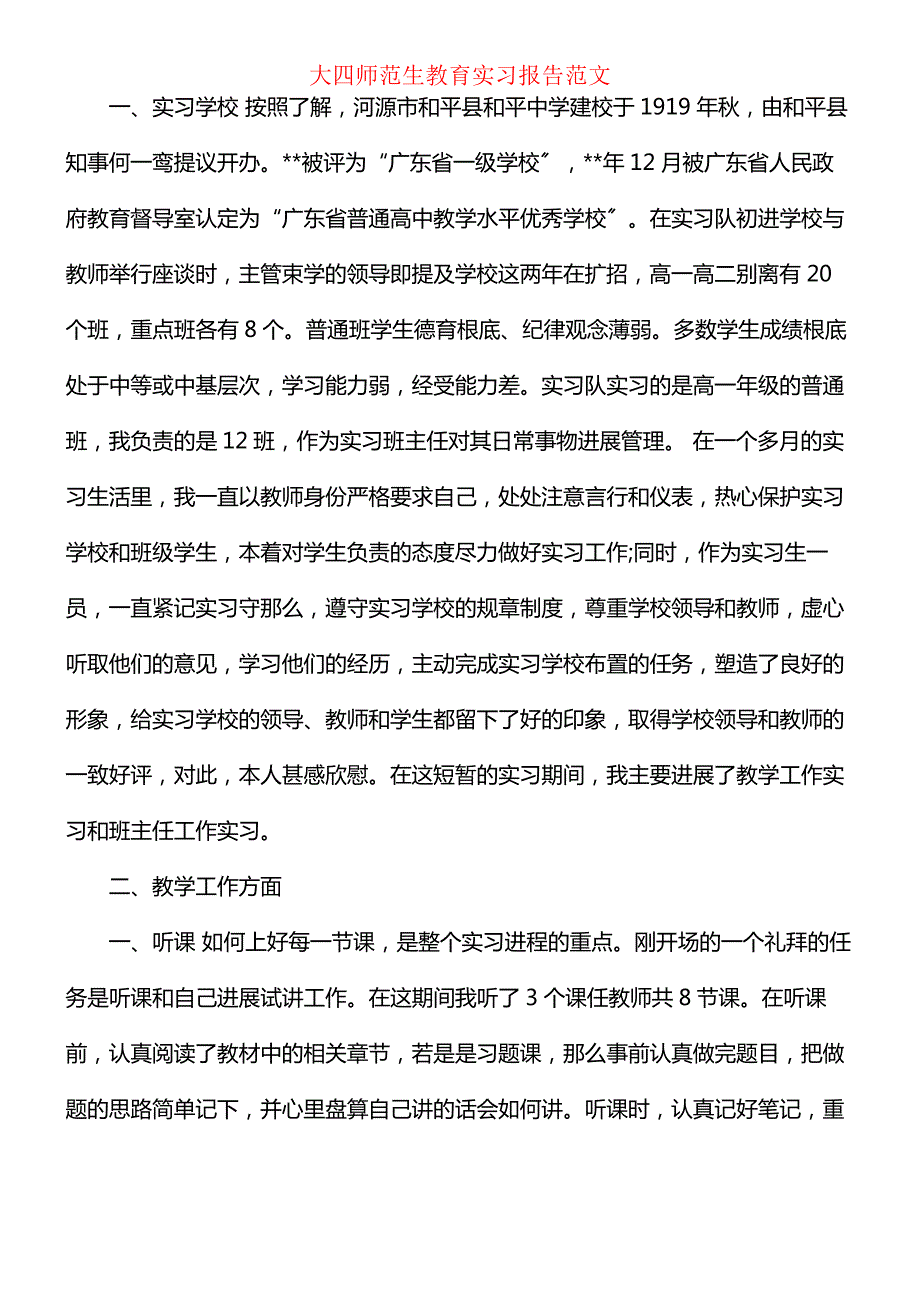 大四师范生教育实习报告范文_第1页