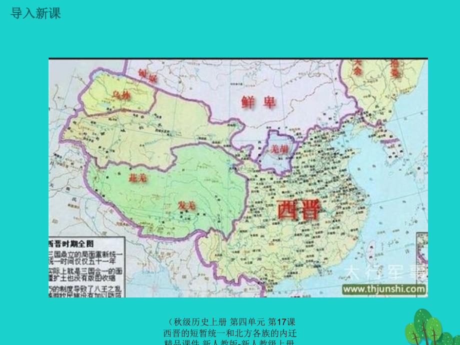 最新历史上册第四单元第17课西晋的短暂统一和北方各族的内迁精品课件_第3页