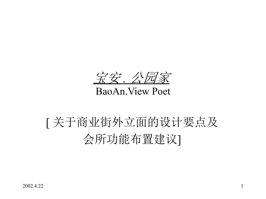 宝安公园商业街外立面的设计要点及会所功能布置建议_第1页