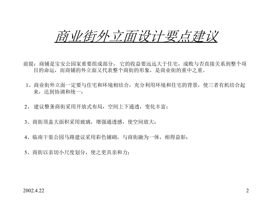 宝安公园商业街外立面的设计要点及会所功能布置建议_第2页