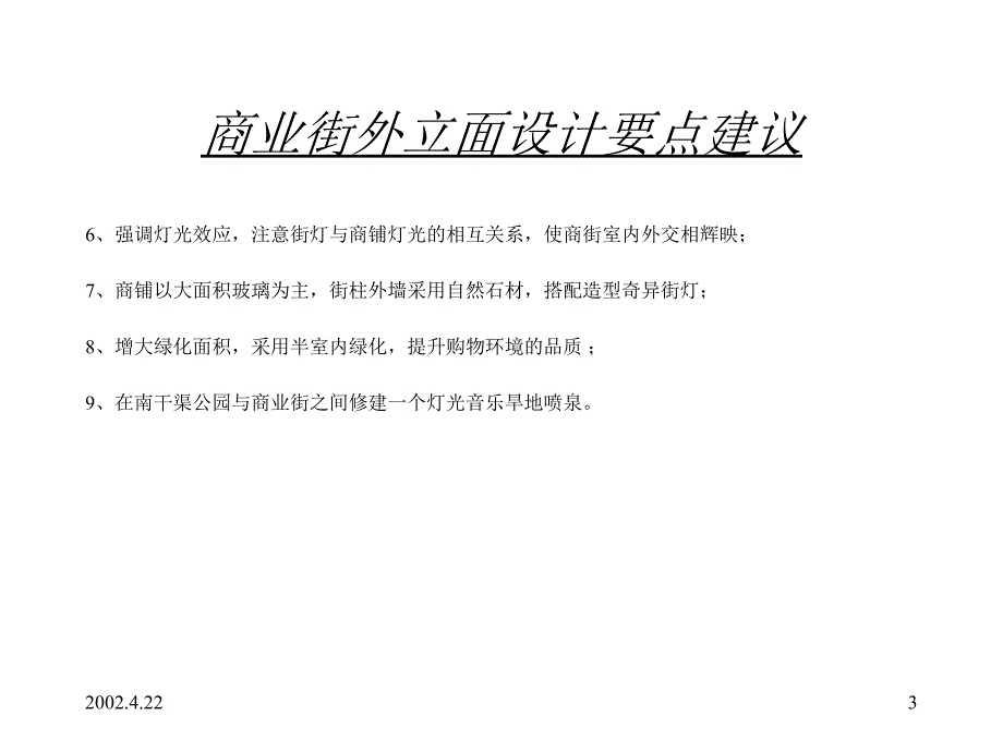 宝安公园商业街外立面的设计要点及会所功能布置建议_第3页