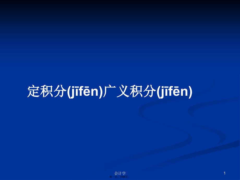 定积分广义积分学习教案_第1页