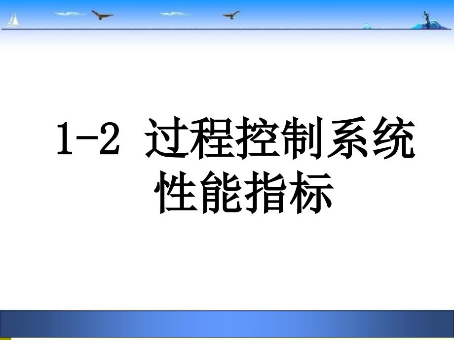 过程控制系统性能指标_第4页